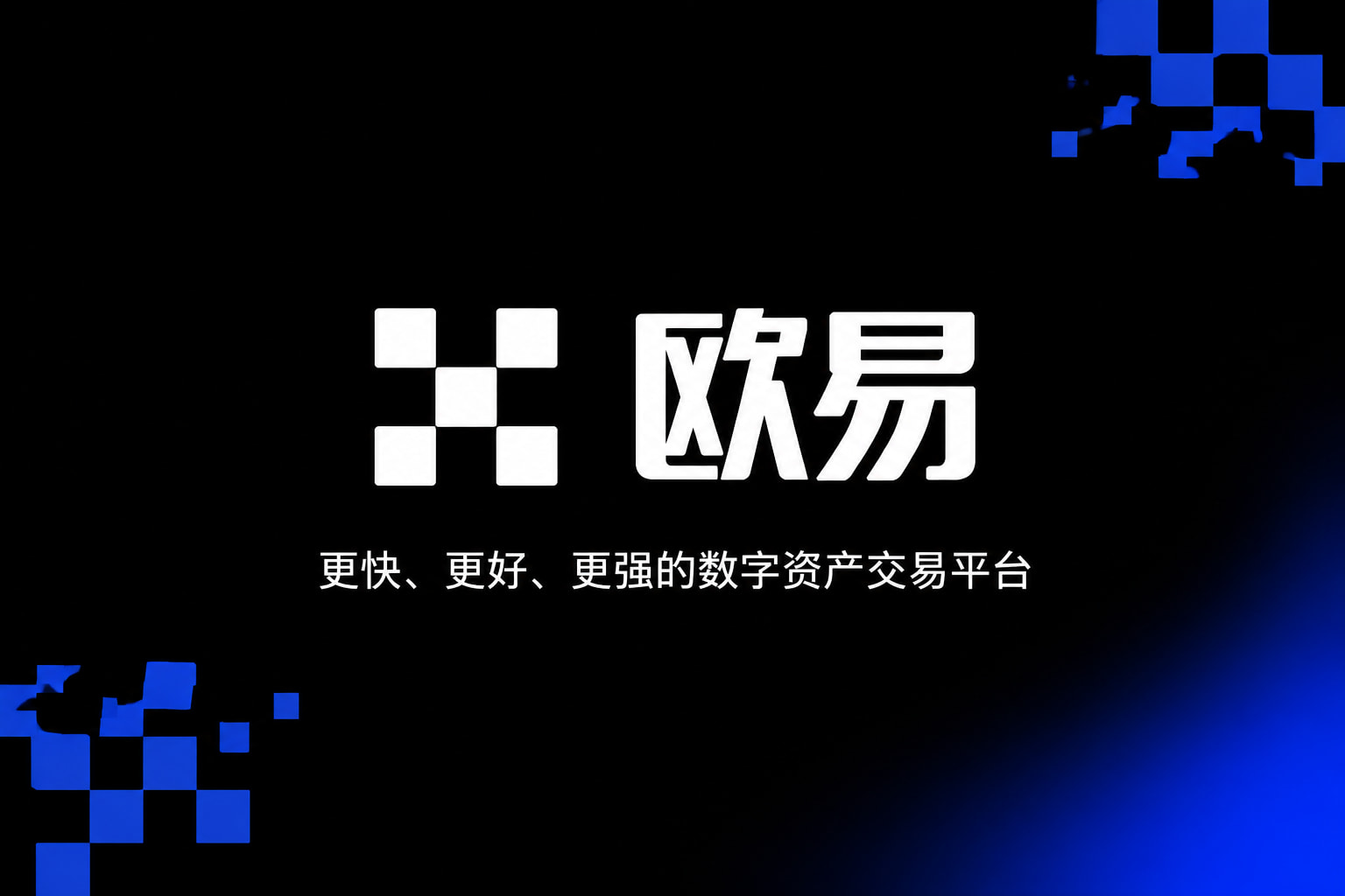 欧交易所app下载交易平台客户端